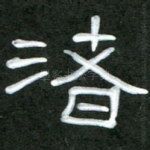 渚
