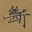 断