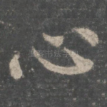 心