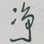 净