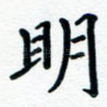 明