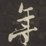 年