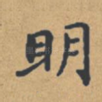 明