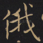 俄