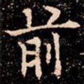 前