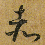 赤