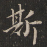 斯