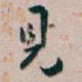 見