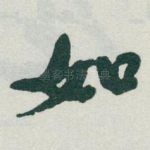 如