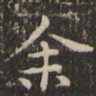 余