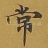 常