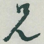 兄