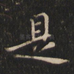 是