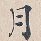 月