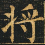 将