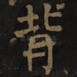 背