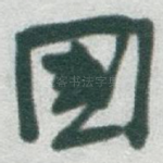 國