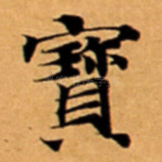 寳