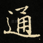 通