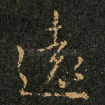 遠