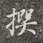 撰