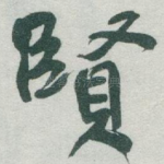 賢