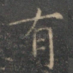 有