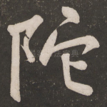 陀