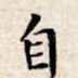 自