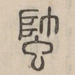 蟀