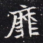 靡
