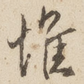 惟