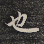 也
