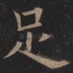 足
