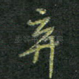 弃