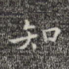 知