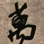 万
