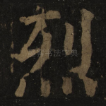 烈