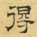 得