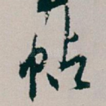 帖