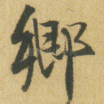 乡