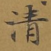 清