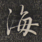 海