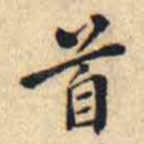 首