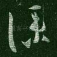 仆