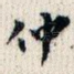 仲