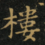 楼