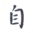 自