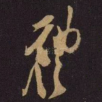 礼