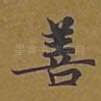 善